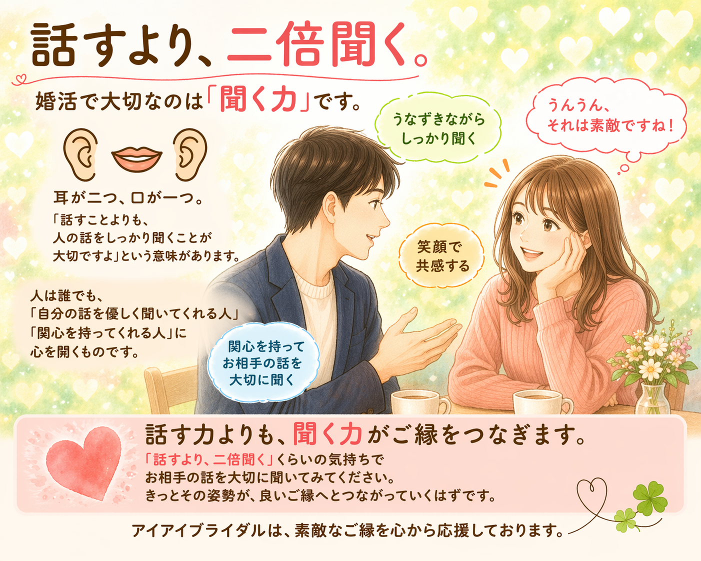 話すより、心に届く「聞く力」。