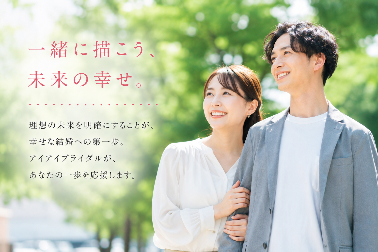 【欲しい未来を決める！それが婚活成功のコツ】